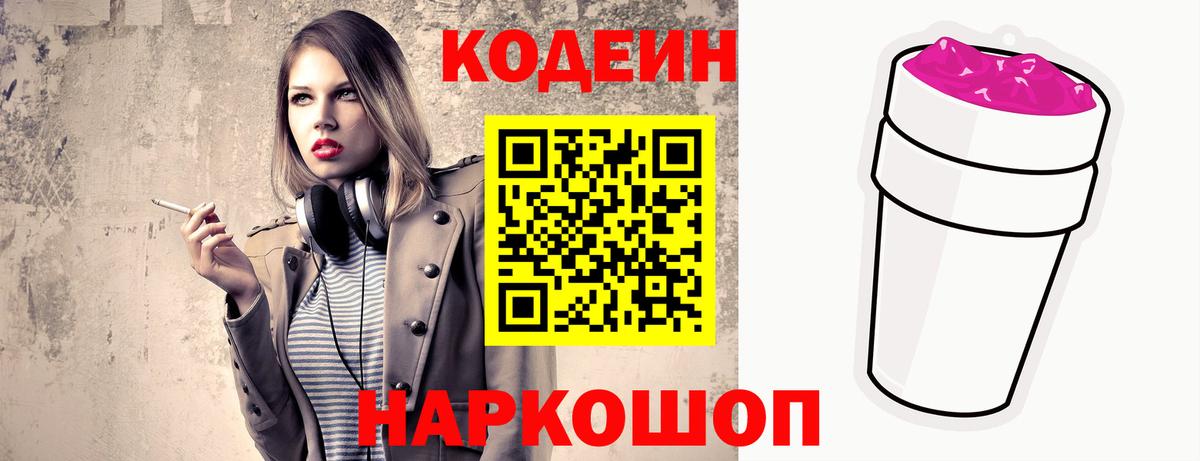 Кодеиновый сироп Lean Purple Drank  Вход с VPN  Кодеиновый сироп Lean Purple Drank  Рузаевка 